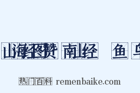 山海经图赞·南山经·鱄鱼颙鸟是什么意思的图片